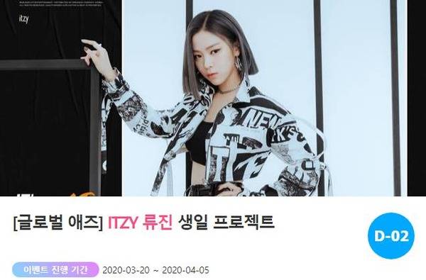'4월 생일' 류진. 팬과 스타가 하나 되는 곳 '팬앤스타'에서는 3일 그룹 ITZY 류진의 생일 광고 이벤트를 진행하고 있다. /'팬앤스타-애즈닷' 코너 갈무리