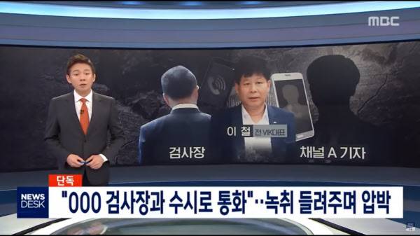 MBC 뉴스데스크의 '채널A-검찰' 유착 의혹 보도. /MBC