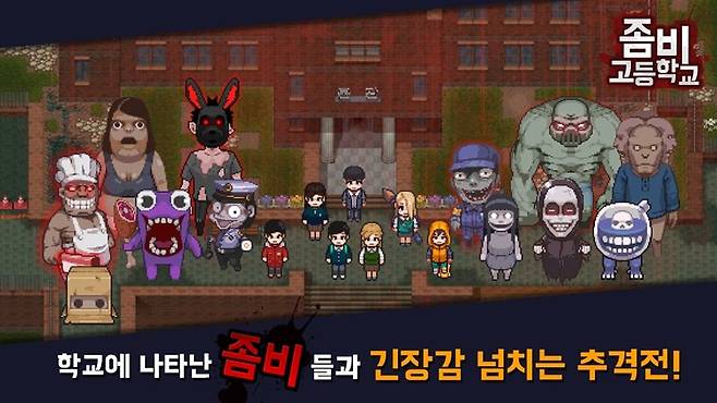 좀비 고등학교