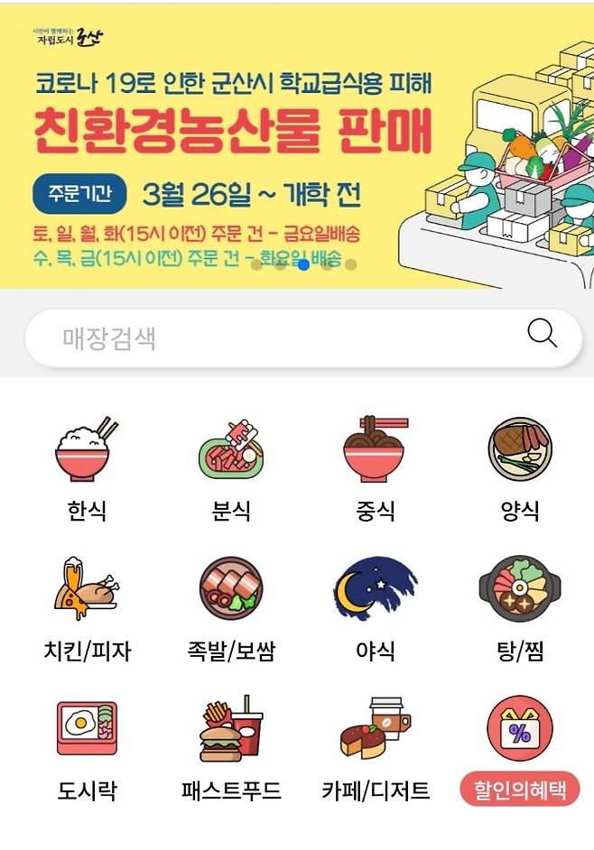 군산시가 지난달 출시한 공공배달앱 '배달의 명수'.