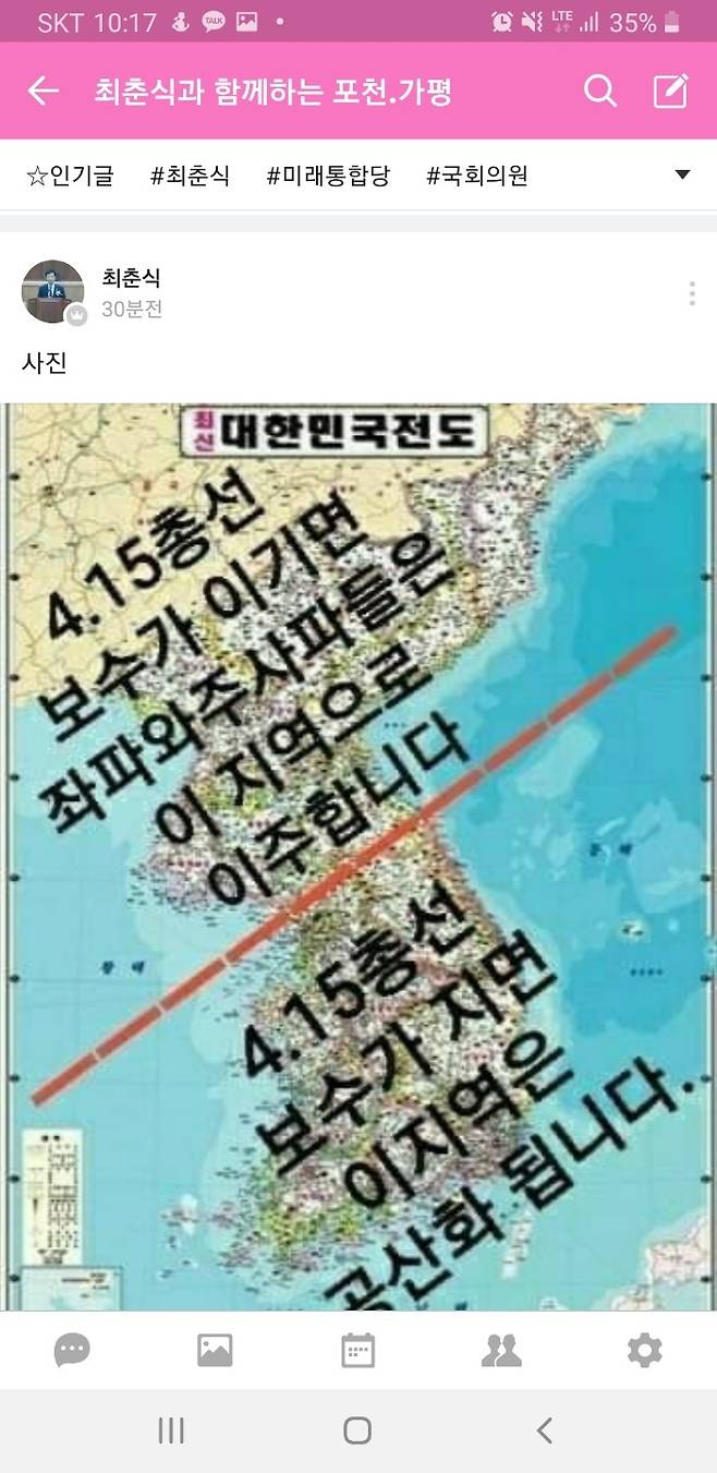 경기 포천시·가평군 미래통합당 최춘식 후보가 자신의 SNS에서 지난 7일 올린 게시물 (독자제공) © 뉴스1
