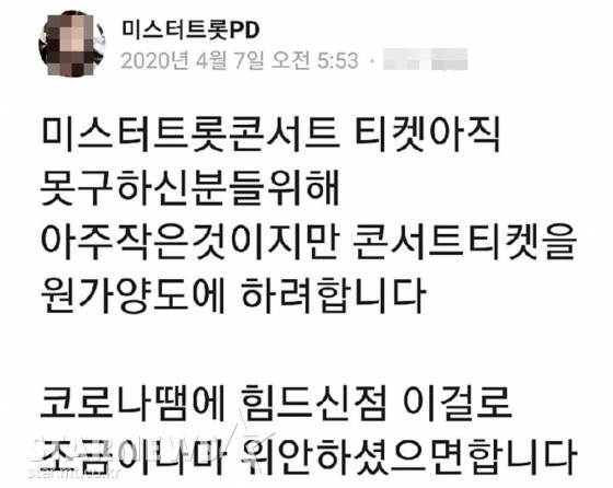 [단독]'미스터트롯'PD가 콘서트 암표? 제작진 "사칭, 형사고소"[★NEWSing]