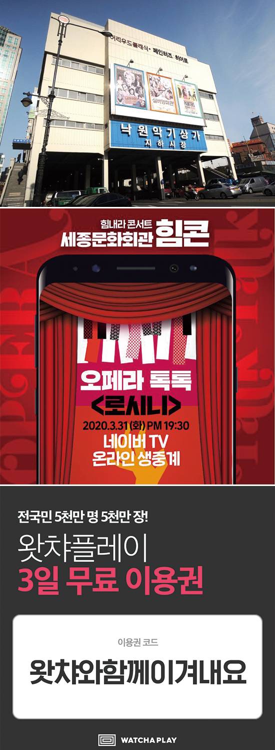 낙원 악기상가 전경, 세종문화회관 ‘힘내라 콘서트’, 격리자에게 무료 이용권 증정한 왓챠플레이