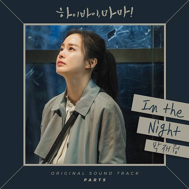 12일(일), 박재정 드라마 '하이바이, 마마!' OST 'In The Night' 발매 | 인스티즈