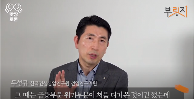 두성규 한국건설산업연구원 선임연구위원 /사진=부릿지 캡쳐