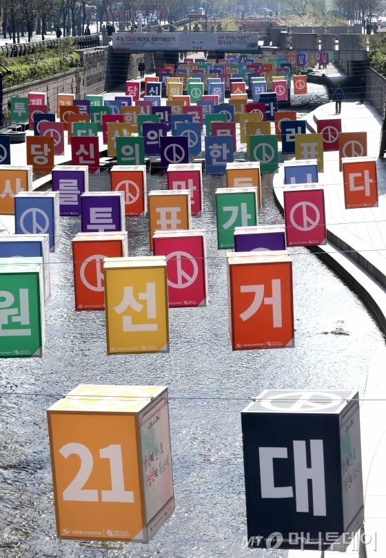제21대 총선을 하루 앞둔 14일 오전 서울 청계천에 설치된 아름다운 선거 조형물 뒤로 시민들이 출근하고 있다. / 사진=홍봉진 기자 honggga@