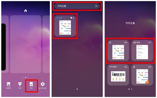 <톡캘린더 위젯 설정 방법>