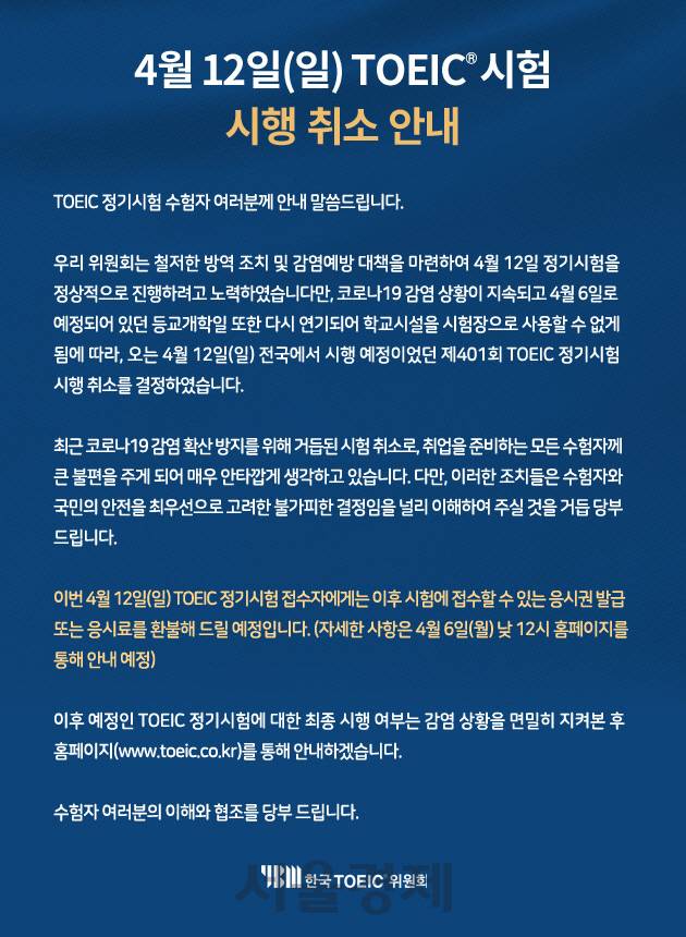 토익 시험 취소 안내문 /한국토익위원회 홈페이지 캡처
