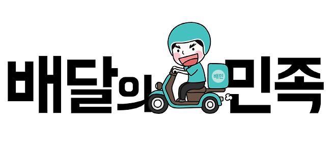 배달의민족