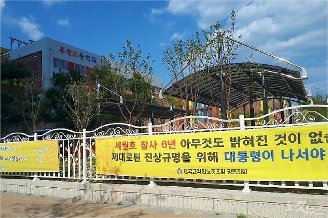 유천초등학교 구미숙 교장은 오늘 오후 2시쯤 선생님들과 다시 현수막을 게재했다. (사진=유선희 기자)