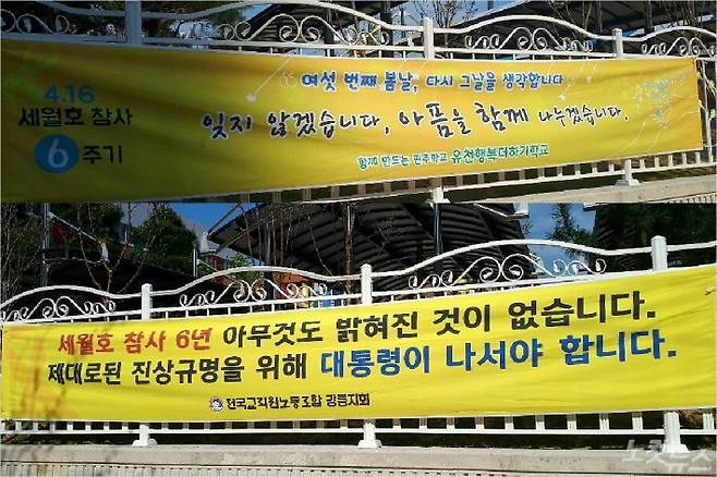 강릉 유천초등학교 담벼락 앞에 다시 게재된 세월호 추모현수막. (사진=유선희 기자)