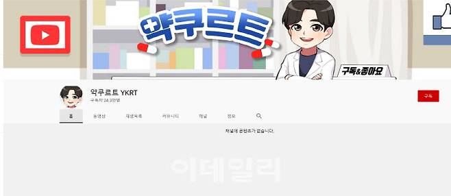 네이트판 폭로 글이 올라온 후 사라진 유튜버 ‘약쿠르트’ 영상 (사진=유튜브 캡처)