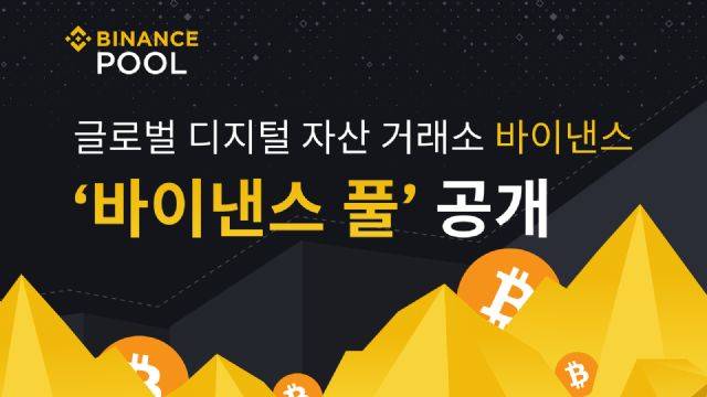 바이낸스가 비트코인 반감기를 코 앞에 두고 채굴 플랫폼 서비스를 출시했다.