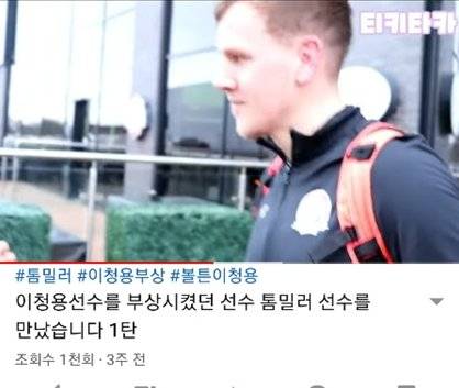 2011년 거친 태클로 이청용을 다치게 했던 톰 밀러. 현재 잉글랜드 5부리그에서 뛰고 있다. [사진 유튜브 축구의 모든 것 티키타카 캡처]