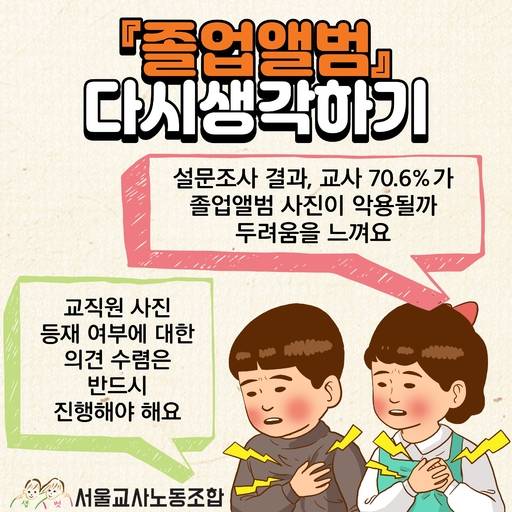 졸업앨범 관련 웹자보. 서울교사노동조합 제공