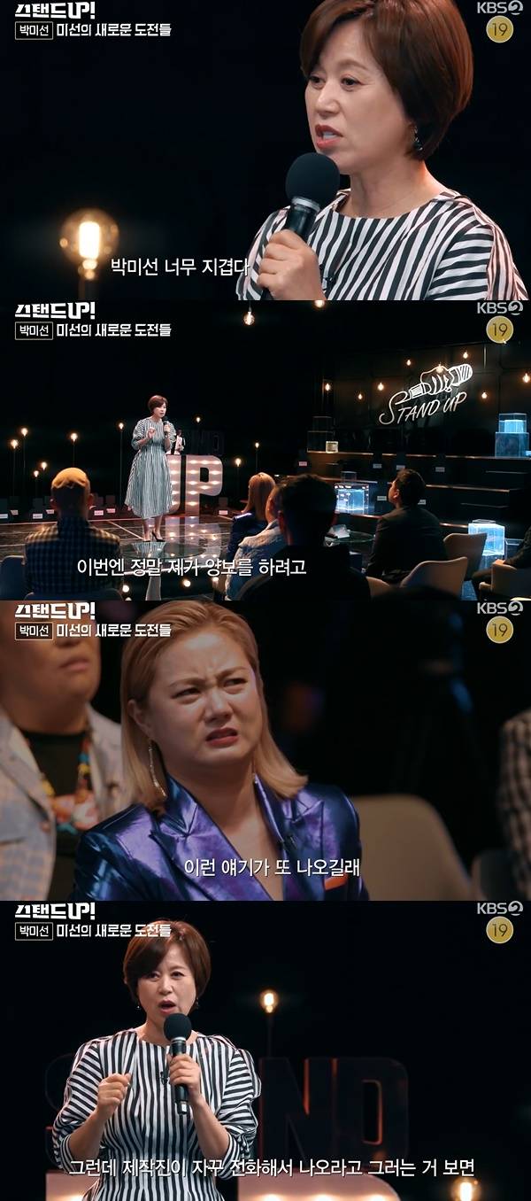 스탠드업 박미선 / 사진=KBS2 스탠드업