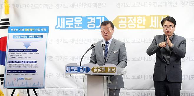 경기도, 부동산 거래 불법행위 근절 강화대책 발표 (수원=연합뉴스) 4일 오전 경기도청 브리핑룸에서 김준태 경기도 도시주택실장이 '부동산 거래 불법행위 근절 강화 대책' 관련 브리핑을 하고 있다. 2020.5.4. [경기도 제공. 재판매 및 DB 금지] gaonnuri@yna.co.kr