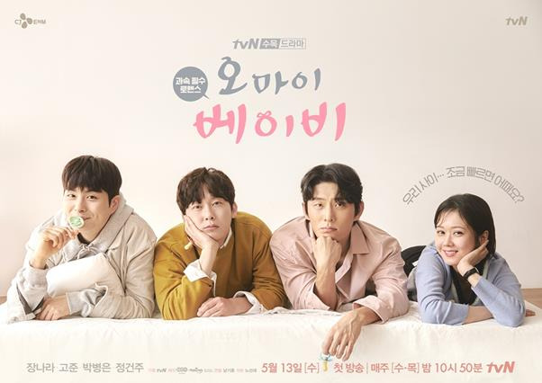 ‘오 마이 베이비’ 포스터가 공개됐다. tvN 제공
