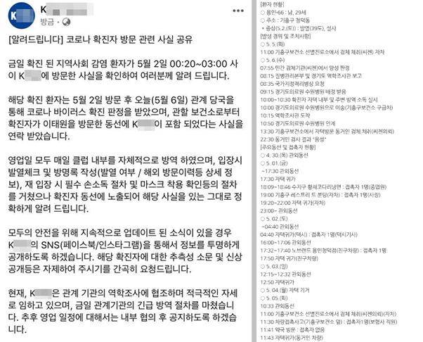 이태원 소재 K클럽의 사회관계망서비스(SNS) 공지사항(왼쪽)과 경기 용인시의 66번 확진자 동선공개