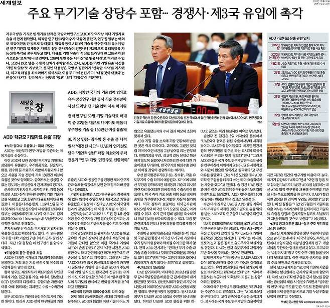 어제(6일)자 세계일보의 ADD 기밀유출 사건 관련 기사