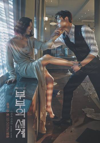 ‘부부의 세계’ 포스터. [jtbc]