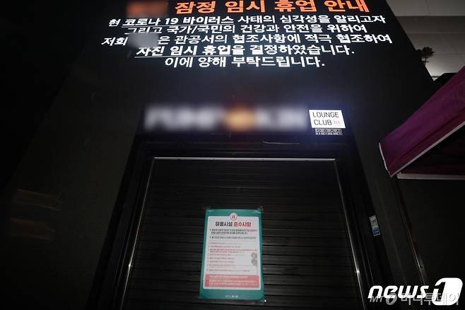 지난 8일 저녁 서울 용산구 이태원의 한 클럽 광고판에 잠정 임시 휴업을 안내하고 있다. /사진=뉴스1