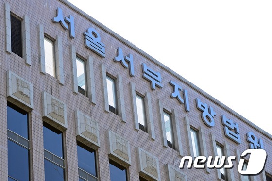 서울서부지방법원. © News1 정회성 기자