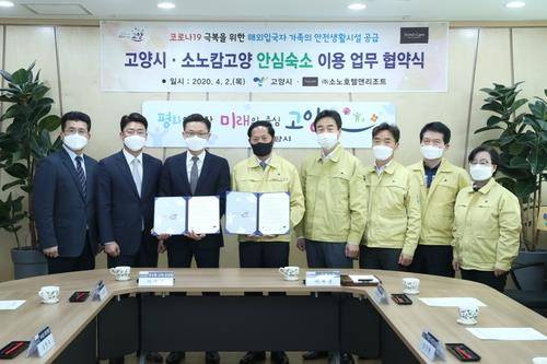 고양시, 소노캄고양과 안심숙소 업무 협약 [고양시 제공.재판매 및 DB 금지]
