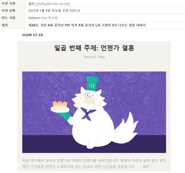 김민섭, 김혼비, 남궁인 작가 등이 번갈아 에세이를 보내주는 ‘책장 위 고양이’는 런칭 1개월간 150개 이상의 독자 피드백을 받는 등 안정적으로 메일링 서비스 시장에 안착했다.