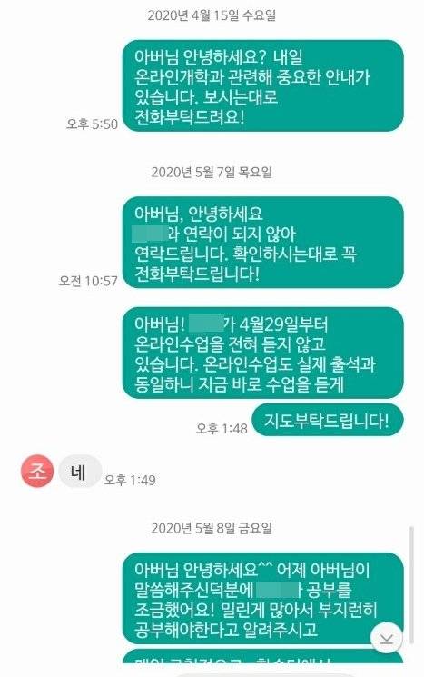 교사들은 매일 온라인 출석체크를 하지 않은 학생과 학부모에게 전화를 한 후 확인메시지를 보낸다. 교사 A씨 제공
