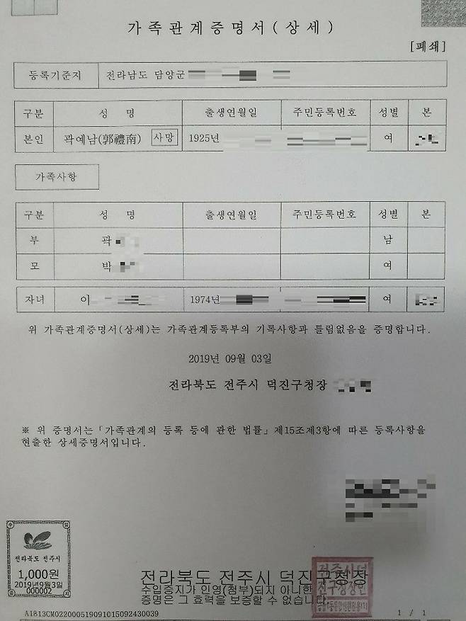 고 곽예남 할머니와 이민주(46)씨의 모녀 관계를 뒷받침하는 가족관계증명서 사본. [사진 고 곽예남 할머니 딸]