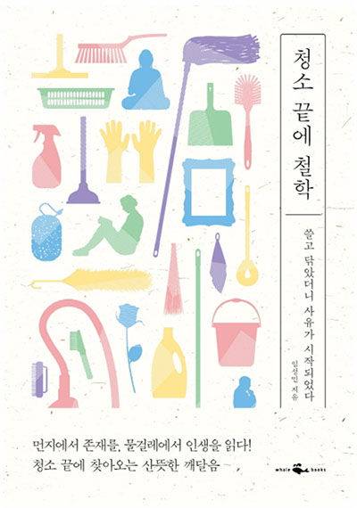 쓸고 닦았더니 사유가 시작되었다. (청소 끝에 철학, 임성민 지음)