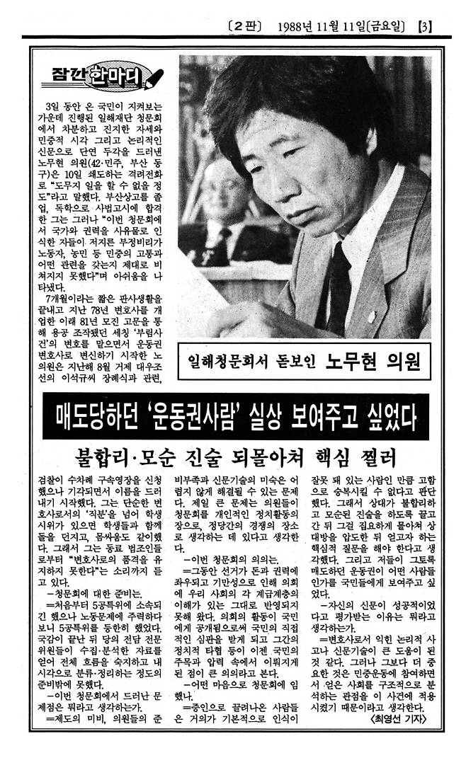 1988년 11월11일치 한겨레에 노무현의 인터뷰가 실렸다. ※ 이미지를 누르면 크게 볼 수 있습니다.