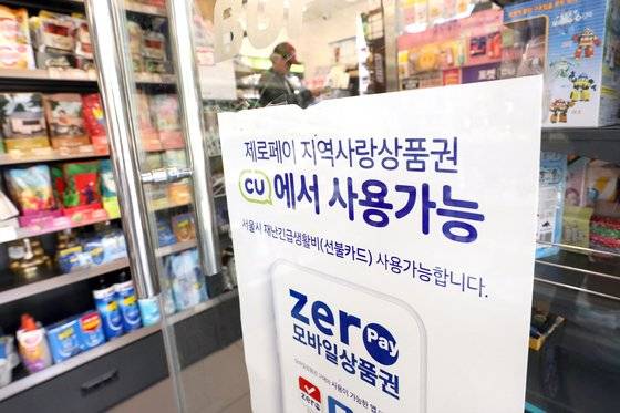 신종 코로나바이러스 감염증(코로나19) 정부 긴급재난지원금 사용이 가능해진 13일 서울 도봉구 CU편의점에 '재난긴급생활비(선불카드) 사용 가능' 안내문이 걸려 있다. 뉴스1