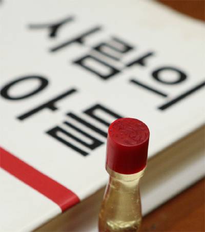 `사람의 아들` 초판 인지에 사용했던 이문열 작가 도장. 수십만 부를 저 도장 하나로 찍어 지금은 테두리가 다 닳았다. [이승환 기자]