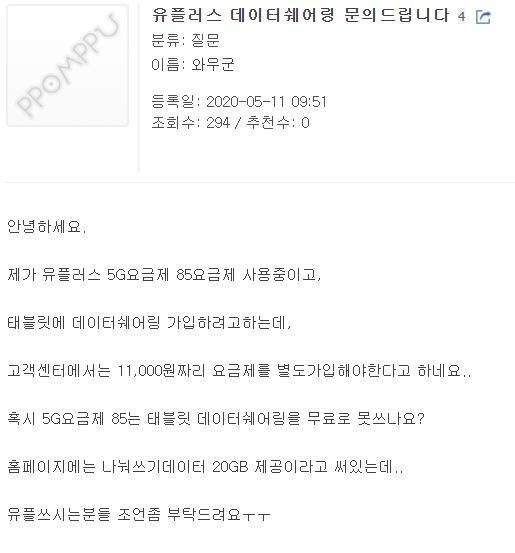 5G요금제의 데이터쉐어링 혜택에 대한 문의글은 5G요금제 출시 직후부터 지금까지 이어지고 있다. [온라인 커뮤니티 ‘뽐뿌’ 캡쳐]