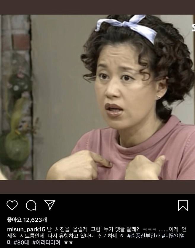 '순풍산부인과' 속 박미선 [박미선 인스타그램 캡처. 재판매 및 DB 금지]