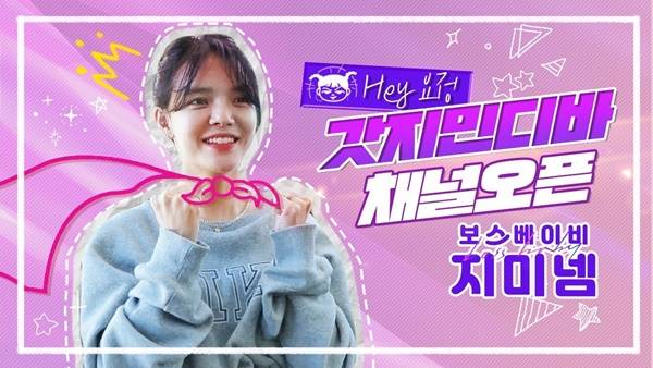 AOA 지민 유튜브 개설 / 사진=유튜브 채널 보스베이비 지미넴