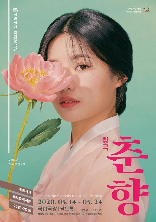 국립창극단 새 창극 '춘향' 포스터. 춘향 역 김우정의 모습. /국립극장