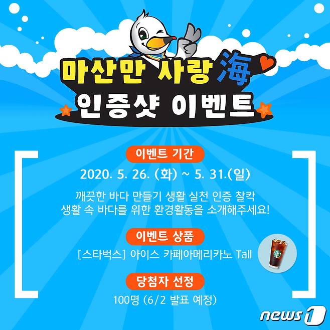창원시, 바다의 날 기념 海맑은 마산만 만들기 온라인 이벤트(창원시 제공)© 뉴스1
