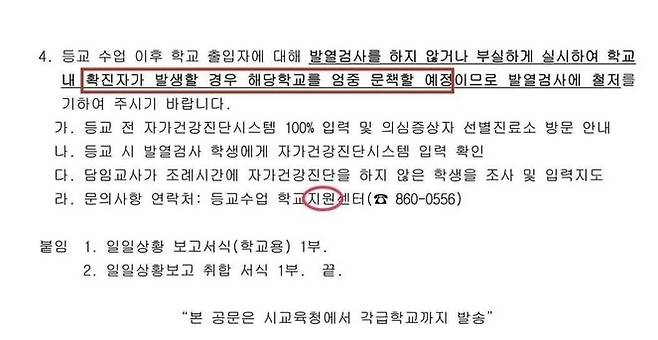 부산교육청이 지난 19일 보낸 공문 일부 캡처