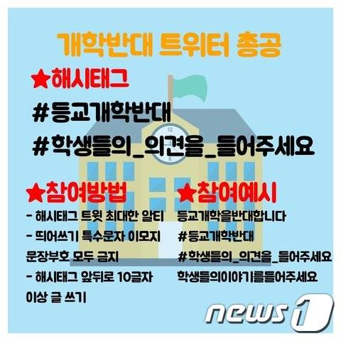 '개학반대 트위터 총공(총공격)'(트위터 캡쳐) © 뉴스1