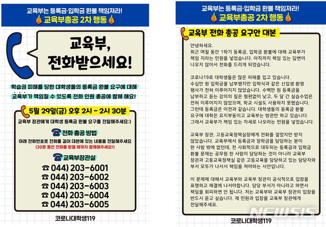 [서울=뉴시스]29일 코로나대학생119·청년민중당은 이날 오후 2시부터 30분간 '2차 교육부총공'인 전화 민원을 진행한다고 밝혔다. 2020.05.29. (그림=코로나대학생119 제공)