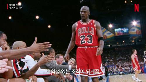 넷플릭스는 드라마·영화뿐 아니라 다양한 다큐멘터리 콘텐츠로도 큰 인기를 끌고 있다. 사진은 최근 탄탄한 만듦새로 국내외에서 화제를 모은 다큐멘터리 ‘마이클 조던: 더 라스트 댄스’. 넷플릭스 제공
