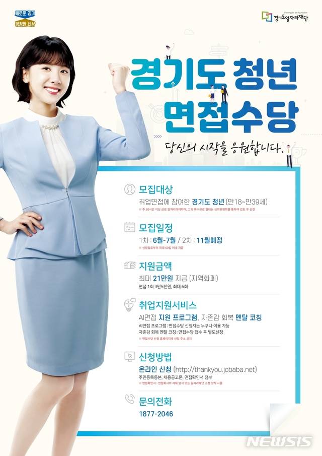 【수원=뉴시스】김경호 기자= 1일부터 신청접수를 받는 '경기도 청년면접수당' 안내포스터.