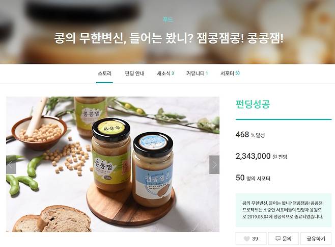 와디즈 펀딩 당시 모습, 출처: 와디즈 홈페이지