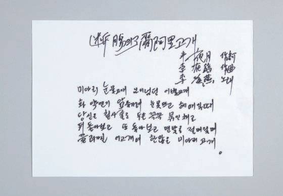 한국인의 애창곡 ‘단장의 미아리 고개’를 작사한 반야월의 친필. [사진 국립한글박물관]