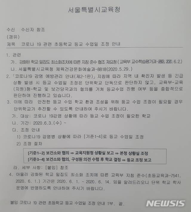 [서울=뉴시스] 서울시교육청이 신종 코로나바이러스 감염증(코로나19) 확진자가 발생한 유치원 및 학교에는 자체적으로 등교를 3일 이내에서 중단하고 사후에 보고하도록 했다. 사진은 뉴시스가 4일 입수한 공문 중 일부. (자료=취재원 제공). 2020.06.04.photo@newsis.com
