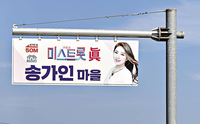 송가인의 고향 마을 입구에 ‘송가인마을’을 알리는 표지판이 서 있다.