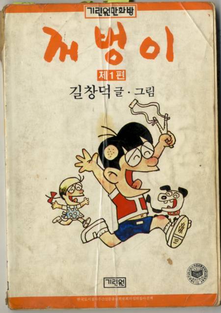 ‘꺼벙이’. 필자 제공